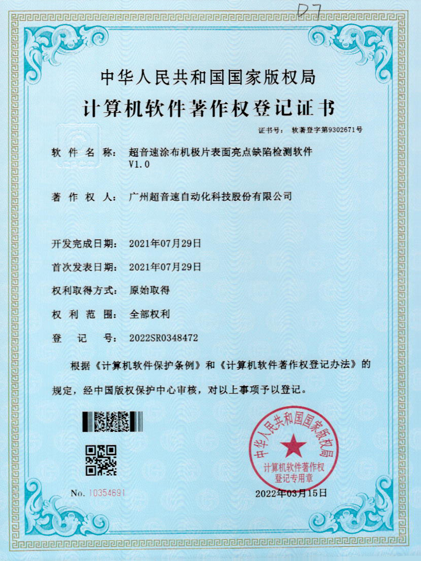 37-优德涂布机极片表面亮点缺陷检测软件V1.0