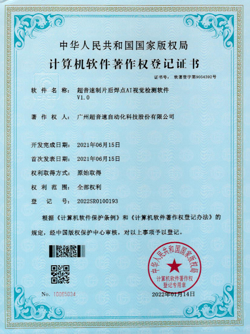 25-优德制片后焊点AI视觉检测软件V1.0