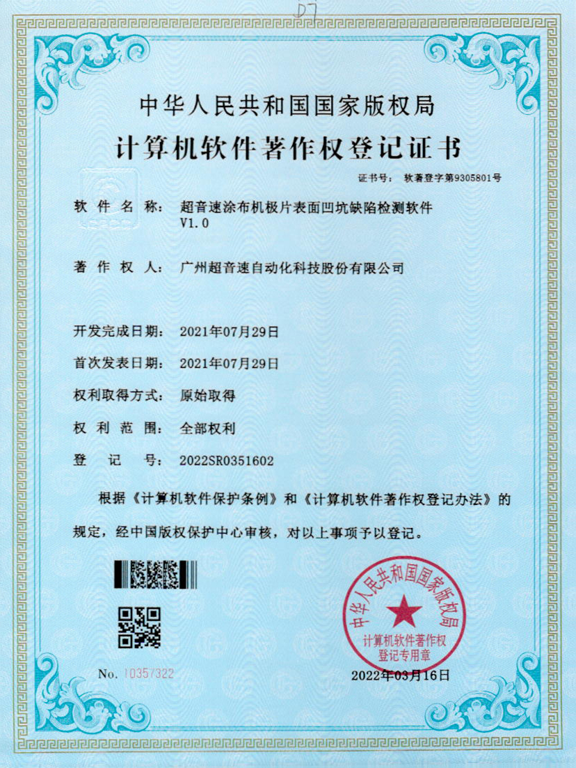 35-优德涂布机极片表面凹坑缺陷检测软件V1.0