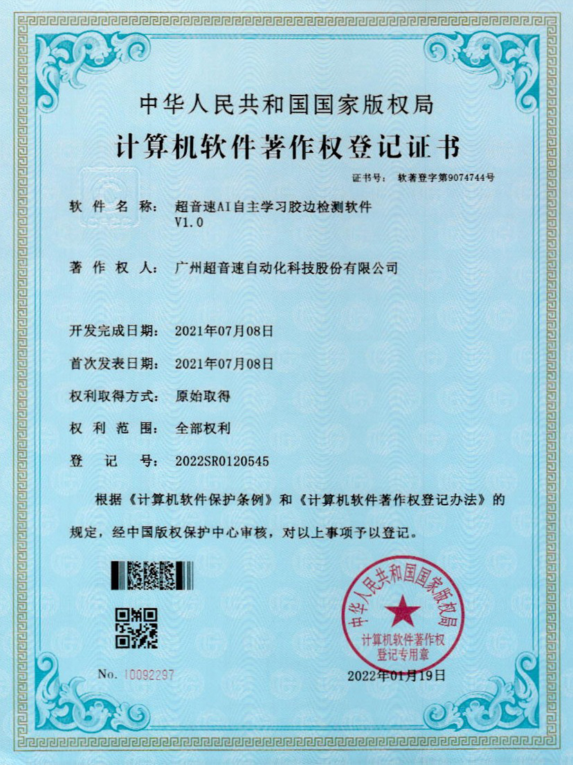 07-优德AI自主学习胶边检测软件V1.0